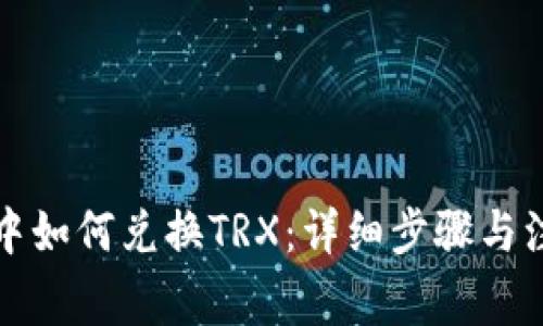 TP钱包中如何兑换TRX：详细步骤与注意事项