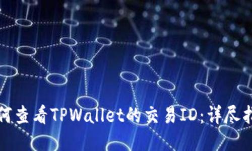 如何查看TPWallet的交易ID：详尽指南