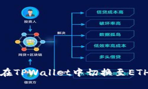 如何在TPWallet中切换至ETH底层