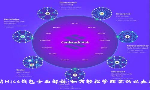 以太坊Mist钱包全面解析：如何轻松管理你的以太坊资产