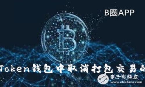 如何在imToken钱包中取消打包交易的步骤详解