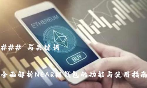 ### 与关键词


全面解析NEAR链钱包的功能与使用指南