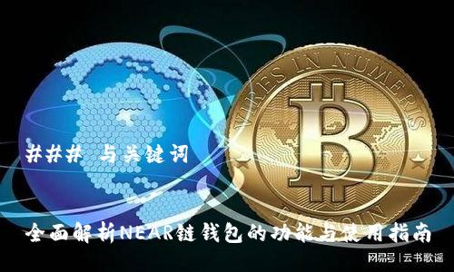 ### 与关键词


全面解析NEAR链钱包的功能与使用指南