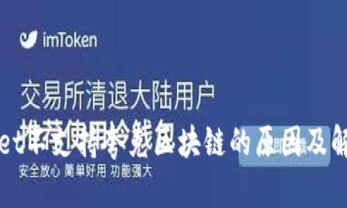 TPWallet不支持夸克区块链的原因及解决方案