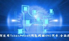 如何使用TokenPocket钱包挖掘