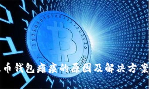 瑞波币钱包瘫痪的原因及解决方案解析