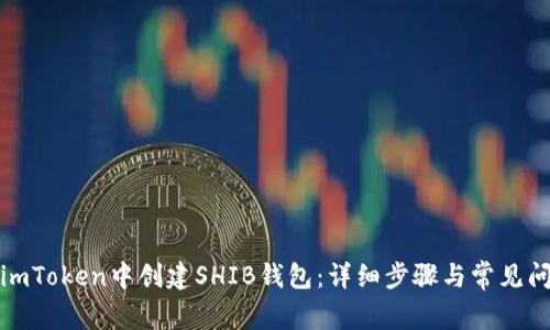 如何在imToken中创建SHIB钱包：详细步骤与常见问题解答