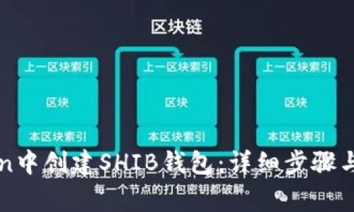 如何在imToken中创建SHIB钱包：详细步骤与常见问题解答