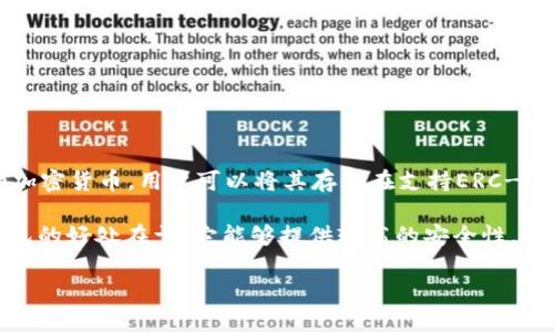 是的，数字货币SHIB可以提到钱包。SHIB（Shiba Inu Coin）是一种基于以太坊的加密货币，用户可以将其存储在支持ERC-20代币的钱包中。钱包是一种数字工具，用于存储、接收和发送加密货币，包括SHIB。

通常，用户会选择硬件钱包、移动钱包或桌面钱包来存储他们的SHIB代币。使用钱包的好处在于，它能够提供较高的安全性，控制私钥，而且用户可以随时访问和管理自己的加密资产。

如果您还有其他关于SHIB或数字货币钱包的问题，请告诉我！