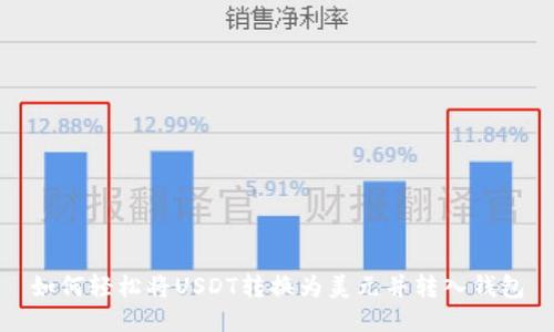 如何轻松将USDT转换为美元并转入钱包