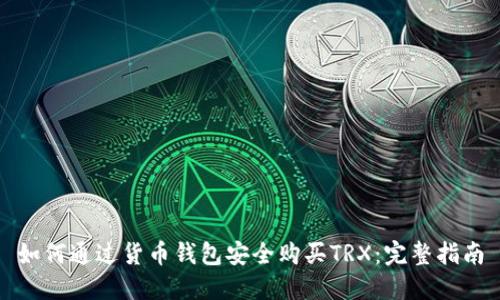 如何通过货币钱包安全购买TRX：完整指南