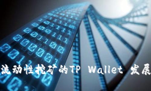 浅谈以太坊流动性挖矿的TP Wallet 发展前景与用途