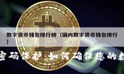 比特币钱包密码保护：如何确保您的数字资产安全