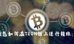 以太坊钱包如何在TRON链上