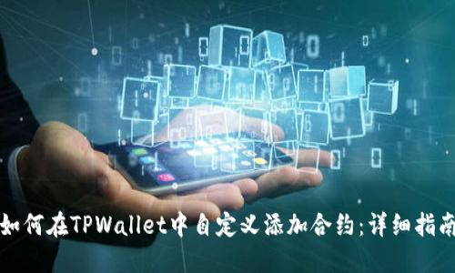 如何在TPWallet中自定义添加合约：详细指南