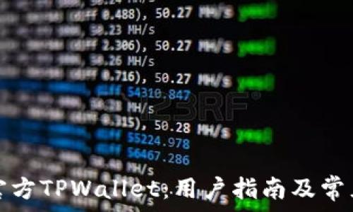   
如何下载官方TPWallet：用户指南及常见问题解答