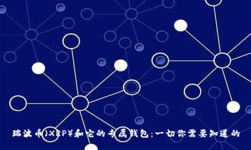 瑞波币（XRP）和它的专属钱包：一切你需要知道的