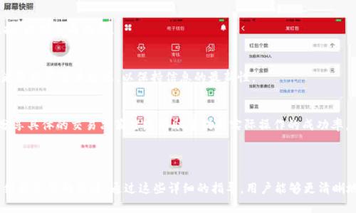 板头如何在TPWallet中查看K线图：新手指南/板头
关键字TPWallet, K线图, 数字货币, 交易分析/关键字

## 文章大纲
1. 引言
   - 介绍TPWallet及其重要性
   - K线图在数字货币交易中的作用
2. 什么是K线图
   - K线图的基本概念
   - K线图的组成部分
   - K线图如何反映市场情绪
3. TPWallet支持的K线图功能
   - TPWallet的操作界面
   - 如何找到K线图功能
4. 如何在TPWallet中查看K线图
   - 步骤一：打开TPWallet
   - 步骤二：选择你感兴趣的数字货币
   - 步骤三：进入K线图界面
   - 步骤四：理解K线图数据
5. K线图的解析及分析技巧
   - 识别趋势
   - 支撑位和阻力位
   - 图形分析法
6. 其他工具和指标的结合使用
   - 结合技术指标（如MACD、RSI等）
   - 其他辅助工具的介绍
7. 常见问题及解答
   - 如何解读K线图中的价格走势？
   - K线图与其他图表的比较
   - K线图的时间周期选择
   - K线图的误区及如何避免
   - 使用K线图的常见策略
   - K线图的数据更新频率
   - 如何利用K线图进行交易决策？

---

### 引言
在数字货币交易中，了解市场动态和投资趋势至关重要。TPWallet作为一款流行的数字货币钱包，不仅支持多种币种的管理，还提供了K线图等实用的交易工具，帮助用户进行市场分析。本文将详细介绍如何在TPWallet中查看和分析K线图，帮助投资者做出更明智的决策。

### 什么是K线图
#### K线图的基本概念
K线图，又称蜡烛图（Candlestick Chart），是用来显示某一特定时间段内价格运动情况的图表。在众多交易市场中，K线图因其直观性和有效性而广泛使用。K线图通过颜色和形态的变化，能够清晰地反映出市场的趋势和情绪。

#### K线图的组成部分
每根K线都有四个重要信息：开盘价、收盘价、最高价和最低价。开盘价通常是指某一时间段内的第一个成交价格；收盘价是该时间段内的最后成交价格。而最高价和最低价则分别是该时间段内交易的最高和最低价格。根据这些数据，K线呈现为一种特定的形状。

#### K线图如何反映市场情绪
K线的形态可以反映市场的情绪和心理。例如，若收盘价高于开盘价，K线通常呈现为绿色，表示市场看涨。而相反，如果收盘价低于开盘价，则K线呈现为红色，表示市场看跌。通过分析K线图，交易者能更好地判断市场走势，做出合理的投资决策。

### TPWallet支持的K线图功能
#### TPWallet的操作界面
TPWallet的用户界面设计，符合用户体验设计的原则。用户可轻松导航至各个功能，包括数字货币的管理、交易、市场分析等。K线图功能便于用户对每种数字货币进行深入分析。

#### 如何找到K线图功能
在TPWallet中，用户只需在首页选定感兴趣的数字货币，并寻找“市场分析”选项，便可以找到K线图的入口。这种设计使得即便是新手用户也能迅速上手，不必经过复杂的操作流程。

### 如何在TPWallet中查看K线图
#### 步骤一：打开TPWallet
首先，用户需打开TPWallet应用，并确保已经注册并登录账号。完成这些步骤后，用户可以开始探索K线图功能。

#### 步骤二：选择你感兴趣的数字货币
在应用中找到目标数字货币，可以通过搜索框输入币种名称，快速找到相关信息。选择之后，系统会带你进入该币种的详细信息页面。

#### 步骤三：进入K线图界面
在详细信息页面上，用户会发现多个选项，包括历史行情、交易信息等。选择“K线图”选项，系统会展示出该币种的K线图，用户可以借此分析价格走势。

#### 步骤四：理解K线图数据
理解K线图的数据是交易成功的关键。用户需要关注K线的颜色、形状、趋势变化，特别是关键信息如支撑位和阻力位。同时，还需要结合时间节点的选择，观察不同时间周期内的K线变化。

### K线图的解析及分析技巧
#### 识别趋势
在K线图中，观察到的趋势可分为上升、下降及横盘。上升趋势通常表现为不断创新高的K线，而下降趋势则表现为不断创新低。横盘趋势表现为价格在一定范围内震荡，缺乏突破。通过识别这些趋势，用户能够更好地评估市场走势。

#### 支撑位和阻力位
支撑位是顶部和底部的界限，通常在价格下跌时形成，而阻力位则是价格上涨时形成的底限。在K线图上，通过观察过往价格位置，可以较为准确地确定支撑位和阻力位，为交易策略的制定提供依据。

#### 图形分析法
除了基本的K线外，用户还需学习图形分析法，例如头肩形态、三角形突破等。这些形态能帮助交易者更好地判断市场走向，从而作出更加科学的交易决策。

### 其他工具和指标的结合使用
#### 结合技术指标（如MACD、RSI等）
对于提高K线图分析能力非常重要，结合其他技术指标能为交易者提供多维度的视角。例如，MACD（移动平均收敛/发散指标）可以帮助用户判断价格动能的变动，而RSI（相对强弱指标）则可以判断当前市场是否超买或超卖。

#### 其他辅助工具的介绍
在使用K线图进行分析时，还可以利用其他工具，例如移动平均线、布林带等。这些工具与K线图结合，能为交易者提供更多的支持，增强市场分析的准确性。

### 常见问题及解答
#### 如何解读K线图中的价格走势？
解读K线图需要掌握K线的基本特征，包括颜色、影线等。此外，结合市场新闻、趋势变化等外部因素，也能提高对市场走势的判断。

#### K线图与其他图表的比较
K线图与线图、柱状图等其他图表相比，有更优越的表现。K线图能够提供更多的信息，且在直观性和观察细节方面都有优越性。不同类型的图表在分析中各有千秋。

#### K线图的时间周期选择
K线图支持多种时间周期，交易者需要根据自己的交易策略选择合适的时间周期。例如，短线交易者可能更倾向于使用5分钟或30分钟图，而长线投资者则可能选择日线图或周线图。

#### K线图的误区及如何避免
K线图分析有时会受到个人情绪影响，导致判断错误。为避免此类误区，用户需坚持系统性的分析方法，将外部因素纳入考量，保持客观，以科学的态度进行操作。

#### 使用K线图的常见策略
通过K线图，交易者可制定多种策略，包括突破交易、趋势交易等。这些策略需根据大量的历史数据调研与模拟，以增加成功率。

#### K线图的数据更新频率
TPWallet中的K线数据更新速度较快，通常为每分钟或每小时更新一次，视交易市场的活跃程度而定。交易者需频繁查看数据，以保持信息的最新性。

#### 如何利用K线图进行交易决策？
结合K线图的分析成果，交易者可以制定进入和退出的具体点位，从而在适当的时机进行买入和卖出行为。分享具体的交易决策思路有助于提升实际操作的成功率。

--- 

以上内容围绕TPWallet中的K线图功能展开，深度分析了如何查看和理解K线图，以及将其与其他分析工具结合使用的策略。通过这些详细的指导，用户能够更清晰地把握数字货币市场的发展动态，并做出有效的投资决策。