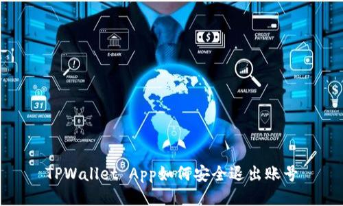 TPWallet App如何安全退出账号