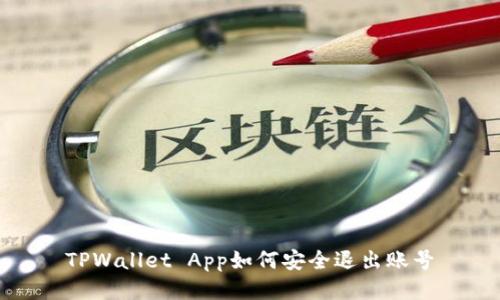 TPWallet App如何安全退出账号