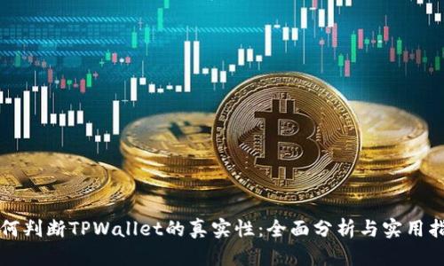 如何判断TPWallet的真实性：全面分析与实用指南