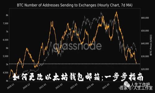 如何更改以太坊钱包邮箱：一步步指南