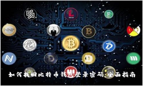 如何找回比特币钱包登录密码：全面指南