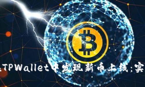 如何在TPWallet中发现新币上线：实用指南