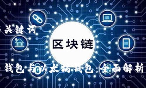 思考与关键词


比特币钱包与以太坊钱包：全面解析与比较