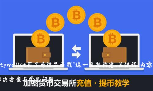 很高兴为你提供帮助。下面我将为“tpwallet买了币没显示钱”这一主题构建、关键词、内容大纲以及7个相关问题的详细介绍。

TPWallet购买币后未显示资金的解决方案与常见问题