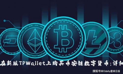 如何在新版TPWallet上购买币安链数字货币：详细指南