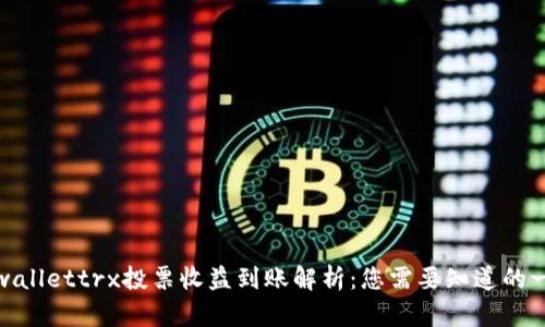 tpwallettrx投票收益到账解析：您需要知道的一切