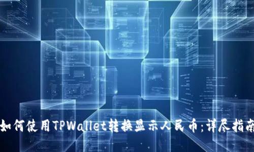 如何使用TPWallet转换显示人民币：详尽指南