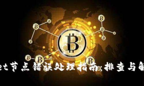 TPWallet节点错误处理指南：排查与解决步骤