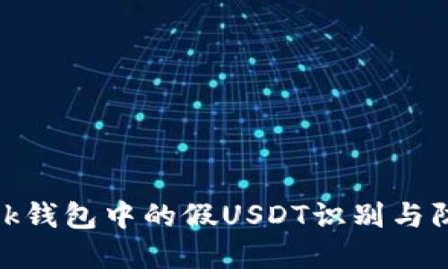 Tronlink钱包中的假USDT识别与防范指南