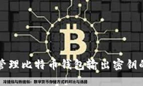 如何安全管理比特币钱包输出密钥的全面指南