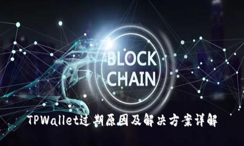 TPWallet过期原因及解决方案详解