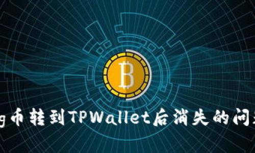 如何处理Pig币转到TPWallet后消失的问题：详细指南