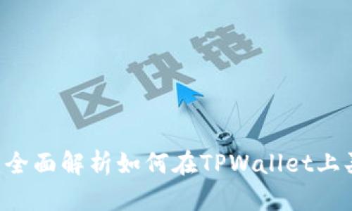 TPWallet：全面解析如何在TPWallet上买币与卖币