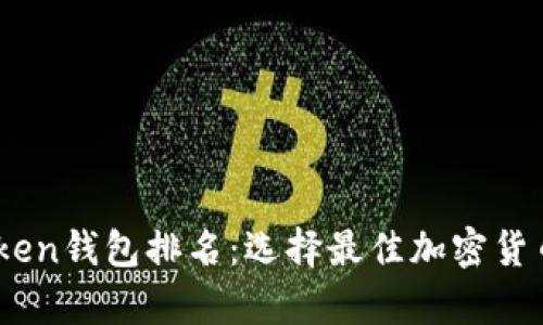 2023年WO Token钱包排名：选择最佳加密货币存储解决方案