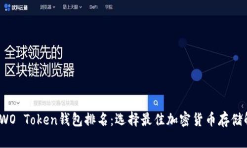 2023年WO Token钱包排名：选择最佳加密货币存储解决方案