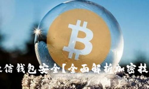 如何保护OP微信钱包安全？全面解析加密技术与安全策略