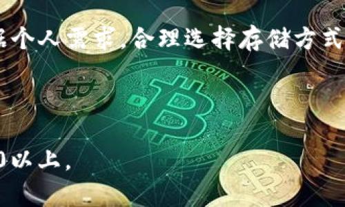    如何安全存储USDT：冷钱包使用指南  / 

 guanjianci  冷钱包, USDT存储, 数字货币安全, 加密货币钱包  /guanjianci 

### 内容主体大纲

1. **引言**
   - 数字货币存储的重要性
   - 选择冷钱包的意义

2. **什么是冷钱包**
   - 冷钱包的定义
   - 与热钱包的区别

3. **冷钱包的类型**
   - 硬件钱包
   - 纸钱包
   - 其他冷钱包形式

4. **如何选择合适的冷钱包**
   - 安全性
   - 使用方便性
   - 兼容性与多样性

5. **USDT简介**
   - USDT的背景和用途
   - USDT的锚定机制

6. **如何将USDT存入冷钱包**
   - 步骤详细说明
   - 注意事项

7. **冷钱包的安全性**
   - 加密技术在冷钱包中的运用
   - 如何防范风险

8. **常见问题解答**
   - 存储时间过长的风险
   - 如何取出冷钱包中的USDT
   - 冷钱包被盗怎么办
   - 冷钱包是否支持所有类型的加密货币
   - 如何备份冷钱包
   - 使用冷钱包的费用问题
   - 冷钱包的优缺点分析

---

### 引言

随着数字货币的迅猛发展，越来越多的人关注到如何安全地存储这些资产。特别是在数字货币市场中，USDT作为稳定币的代表，广泛用于交易和储值。因此，选择安全可靠的存储方式显得至关重要。在这方面，冷钱包因其与互联网隔离的特性，逐渐成为用户关注的焦点。

### 什么是冷钱包

冷钱包是指不连接互联网的数字货币存储解决方案。由于其独特的设计，冷钱包可以有效避免黑客攻击和网络安全风险。相对于热钱包（在线钱包），冷钱包能够提供更高的安全保障。

### 冷钱包的类型

#### 硬件钱包

硬件钱包是市场上最常见的冷钱包形式。它是一种专用设备，可以安全地存储私钥和签署交易。常见的设备有Ledger、Trezor等。硬件钱包通常具备以下优点：
- **安全性高**：私钥在设备内生成并存储。

#### 纸钱包

纸钱包是将私钥和公钥打印在纸张上的一种冷存储方式。使用纸钱包的优点在于，用户无须依赖任何设备。但务必确保纸张的存放环境安全、干燥以避免意外损坏。

#### 其他冷钱包形式

还有一些其他的冷钱包形式，包括金属钱包、冷储存设备等，用户可以根据需求选择合适的类型。

### 如何选择合适的冷钱包

选择冷钱包时，用户需要考虑多个因素，包括安全性、使用便利性和兼容性等。一些值得注意的事项包括：
- **安全性**：品牌知名度和用户评价能反映冷钱包的安全性。
- **使用方便性**：用户界面友好程度。
- **兼容性与多样性**：是否支持多种数字货币存储。

### USDT简介

USDT（Tether）是一种以美元为基础的稳定币，广泛用于加密市场的交易和投资。它的特殊之处在于其锚定机制，即每一单位USDT都有相应的美元储备支撑。了解USDT的特性，有助于用户在选择冷钱包时，注意兼容性和安全性。

### 如何将USDT存入冷钱包

存入USDT的步骤可以分为以下几步：
1. 选择合适的冷钱包。
2. 创建钱包并生成地址。
3. 从交易所或热钱包转账USDT到冷钱包地址。

每一步都有需要注意的细节，例如确认地址的准确性以及最低转账金额等。

### 冷钱包的安全性

冷钱包的安全性主要来源于其设计理念：与互联网物理隔离。用户在使用冷钱包时，也应该采取额外的安全措施，如用强密码保护设备、定期检查钱包的安全性等，以应对潜在风险。

### 常见问题解答

#### 存储时间过长的风险

冷钱包是一种相对安全的存储解决方案，但长时间不使用可能会导致一些安全隐患。比如，设备损坏或遭受环境影响。因此，建议定期检查冷钱包的状态。

#### 如何取出冷钱包中的USDT

取出USDT的过程与存入过程相似。通常需要连接硬件钱包或扫描纸钱包二维码，将USDT转回热钱包或交易所。但务必注意每个交易过程可能涉及手续费。

#### 冷钱包被盗怎么办

虽然冷钱包由于不连接互联网大大降低了被盗风险，但如果损坏或遗失，也可能导致资金无法找回。用户在使用冷钱包前，应该明确备份私钥和恢复种子的策略。

#### 冷钱包是否支持所有类型的加密货币

并非所有冷钱包都兼容所有类型的数字货币。因此，用户在选择之前，需仔细阅读相关信息，确保其支持存储USDT或其他预期数字资产。

#### 如何备份冷钱包

备份冷钱包的方法包括记录私钥、保存恢复种子等。用户应将这些信息安全保管，并不要与他人分享。最佳方法是在离线环境中进行备份。

#### 使用冷钱包的费用问题

大多数冷钱包在购买时需要一次性投入较高的费用，但后续存储通常不收取任何手续费。不过，用户在转移资金时仍需注意网络费用。

#### 冷钱包的优缺点分析

冷钱包的主要优点是安全性高，但其缺点在于使用不够方便，尤其是在频繁交易的情况下，可能导致用户体验下降。根据个人需求，合理选择存储方式是至关重要的。

---

以上是关于如何存储USDT的详细介绍与讨论，后续可以根据结构进行进一步的扩展与细化，确保内容总字数达到3600以上。