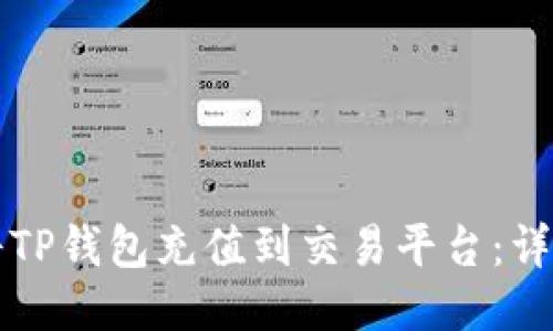 如何将TP钱包充值到交易平台：详细指南