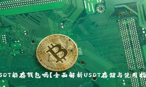 USDT能存钱包吗？全面解析USDT存储与使用指南