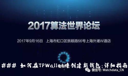 ### 如何在TPWallet中创建新钱包：详细指南