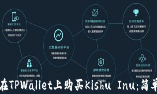 
如何在TPWallet上购买Kishu Inu：简单指南