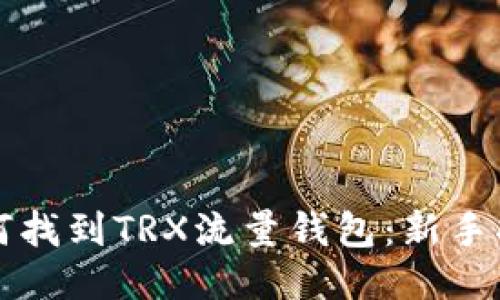 如何找到TRX流量钱包：新手指南