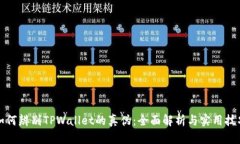 如何辨别TPWallet的真伪：全