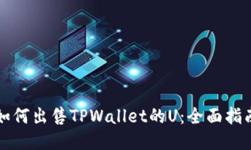 如何出售TPWallet的U：全面指南